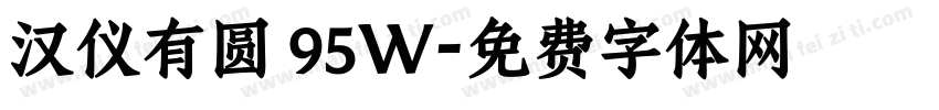汉仪有圆 95W字体转换